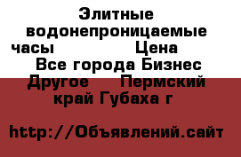 Элитные водонепроницаемые часы AMST 3003 › Цена ­ 1 990 - Все города Бизнес » Другое   . Пермский край,Губаха г.